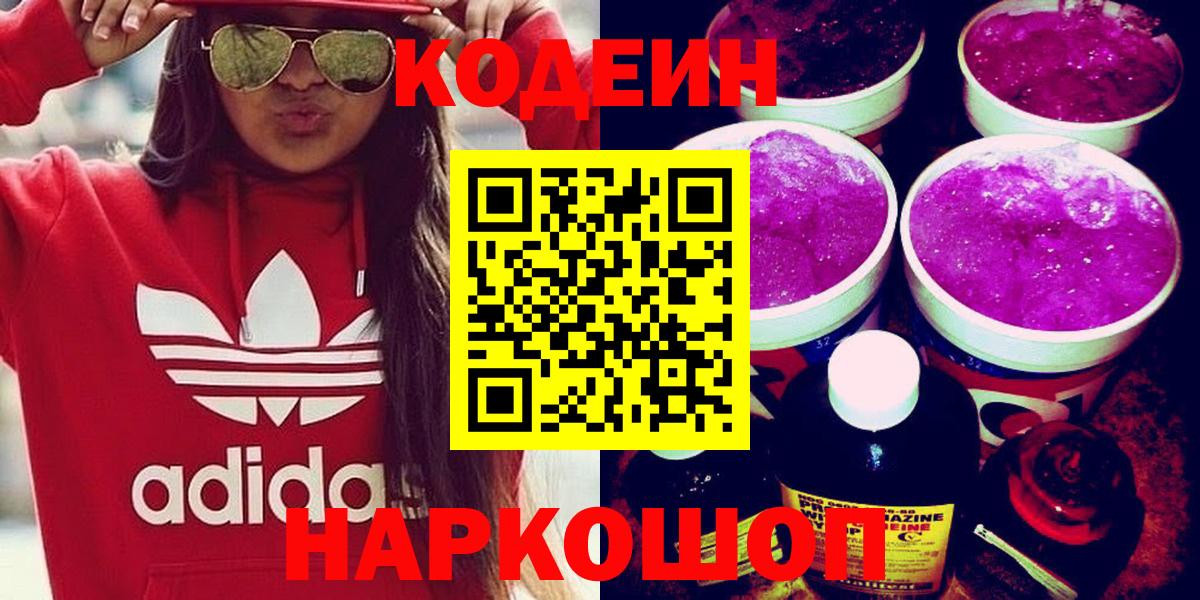 Codein Purple Drank  Вход с VPN  Codein напиток Lean (лин)  Серов 